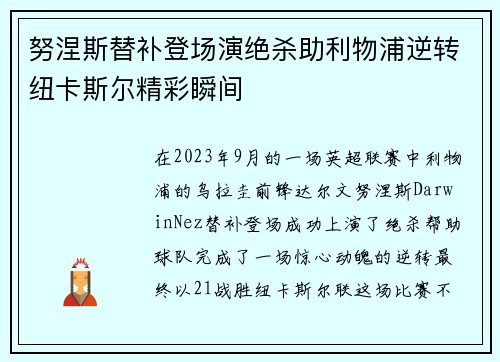 努涅斯替补登场演绝杀助利物浦逆转纽卡斯尔精彩瞬间 努涅斯替补登场演绝杀助利物浦逆转纽卡斯尔精彩瞬间