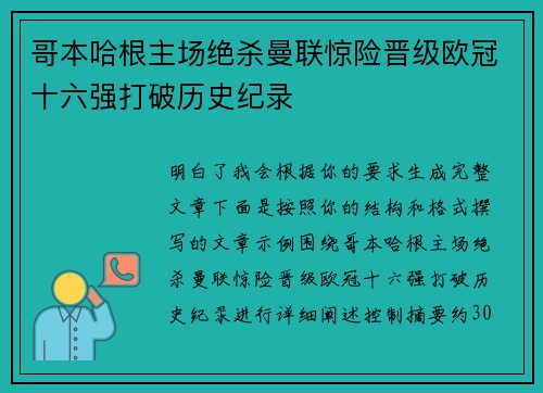 哥本哈根主场绝杀曼联惊险晋级欧冠十六强打破历史纪录 哥本哈根主场绝杀曼联惊险晋级欧冠十六强打破历史纪录