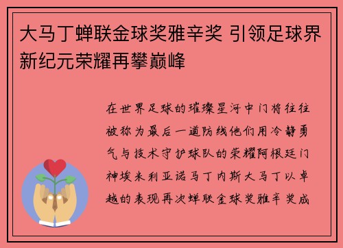 大马丁蝉联金球奖雅辛奖 引领足球界新纪元荣耀再攀巅峰 大马丁蝉联金球奖雅辛奖 引领足球界新纪元荣耀再攀巅峰