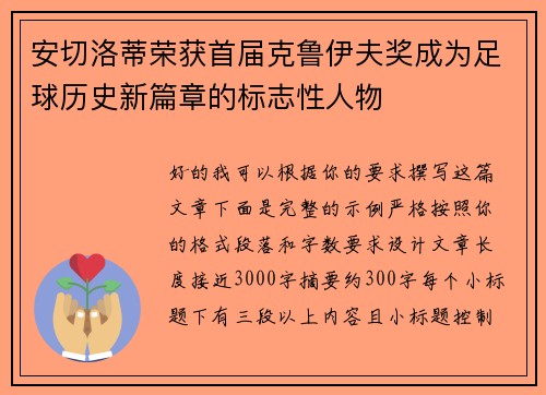 安切洛蒂荣获首届克鲁伊夫奖成为足球历史新篇章的标志性人物