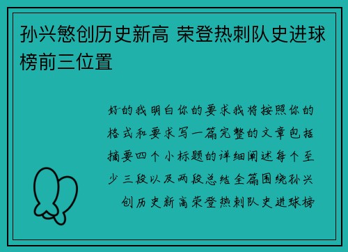 孙兴慜创历史新高 荣登热刺队史进球榜前三位置