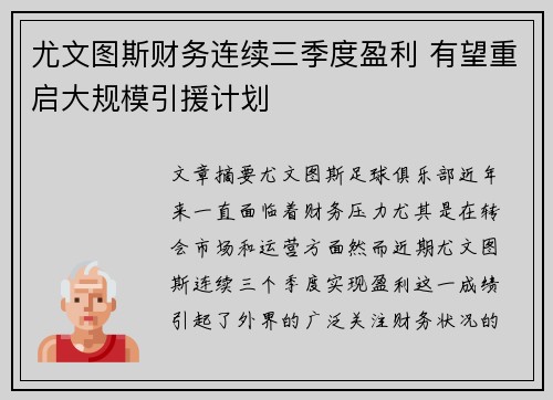 尤文图斯财务连续三季度盈利 有望重启大规模引援计划