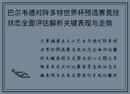 巴尔韦德对阵多特世界杯预选赛竞技状态全面评估解析关键表现与走势