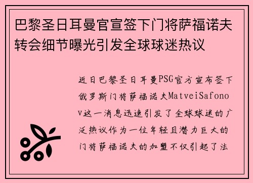 巴黎圣日耳曼官宣签下门将萨福诺夫转会细节曝光引发全球球迷热议