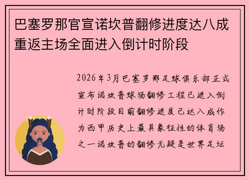 巴塞罗那官宣诺坎普翻修进度达八成重返主场全面进入倒计时阶段
