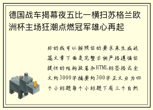 德国战车揭幕夜五比一横扫苏格兰欧洲杯主场狂潮点燃冠军雄心再起