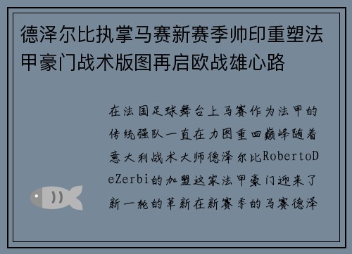 德泽尔比执掌马赛新赛季帅印重塑法甲豪门战术版图再启欧战雄心路