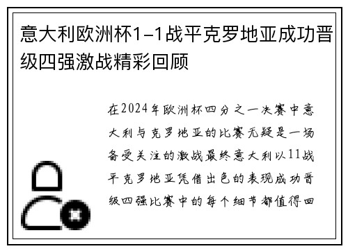 意大利欧洲杯1-1战平克罗地亚成功晋级四强激战精彩回顾