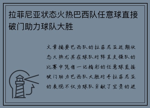 拉菲尼亚状态火热巴西队任意球直接破门助力球队大胜