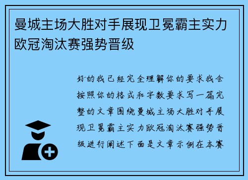 曼城主场大胜对手展现卫冕霸主实力欧冠淘汰赛强势晋级