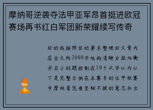 摩纳哥逆袭夺法甲亚军昂首挺进欧冠赛场再书红白军团新荣耀续写传奇 摩纳哥逆袭夺法甲亚军昂首挺进欧冠赛场再书红白军团新荣耀续写传奇