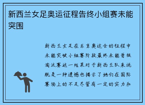 新西兰女足奥运征程告终小组赛未能突围