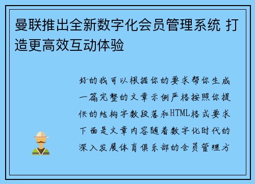 曼联推出全新数字化会员管理系统 打造更高效互动体验