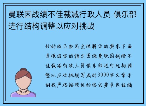 曼联因战绩不佳裁减行政人员 俱乐部进行结构调整以应对挑战