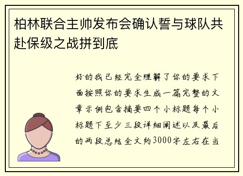 柏林联合主帅发布会确认誓与球队共赴保级之战拼到底