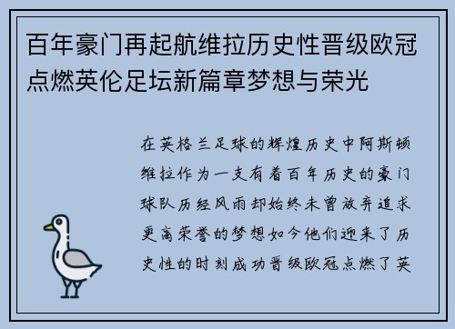 百年豪门再起航维拉历史性晋级欧冠点燃英伦足坛新篇章梦想与荣光 百年豪门再起航维拉历史性晋级欧冠点燃英伦足坛新篇章梦想与荣光