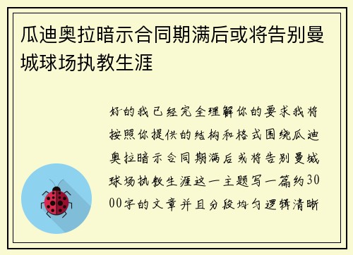 瓜迪奥拉暗示合同期满后或将告别曼城球场执教生涯 瓜迪奥拉暗示合同期满后或将告别曼城球场执教生涯