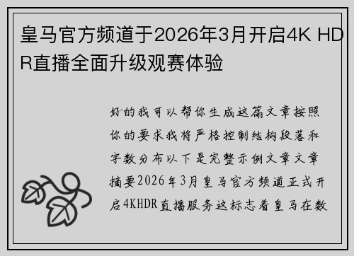 皇马官方频道于2026年3月开启4K HDR直播全面升级观赛体验 皇马官方频道于2026年3月开启4K HDR直播全面升级观赛体验