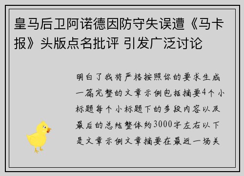 皇马后卫阿诺德因防守失误遭《马卡报》头版点名批评 引发广泛讨论 皇马后卫阿诺德因防守失误遭《马卡报》头版点名批评 引发广泛讨论