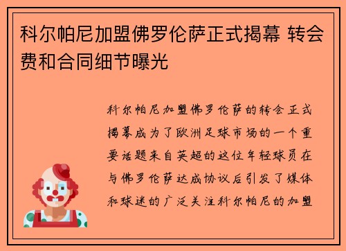 科尔帕尼加盟佛罗伦萨正式揭幕 转会费和合同细节曝光
