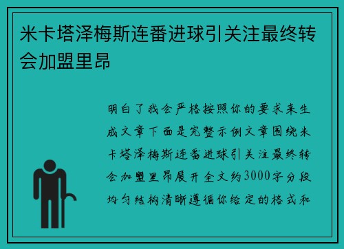 米卡塔泽梅斯连番进球引关注最终转会加盟里昂