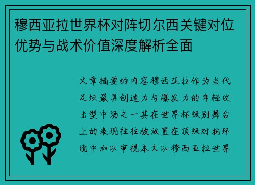 穆西亚拉世界杯对阵切尔西关键对位优势与战术价值深度解析全面