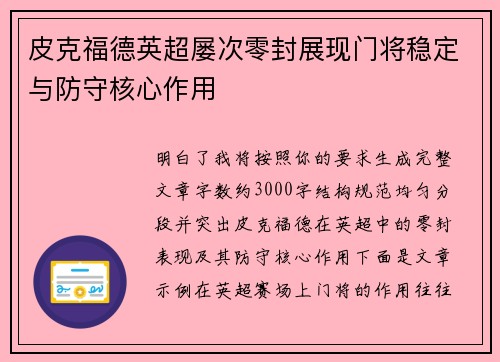 皮克福德英超屡次零封展现门将稳定与防守核心作用