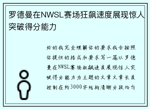 罗德曼在NWSL赛场狂飙速度展现惊人突破得分能力