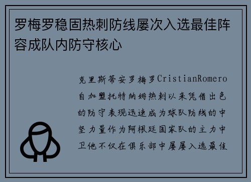 罗梅罗稳固热刺防线屡次入选最佳阵容成队内防守核心