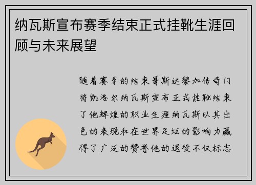 纳瓦斯宣布赛季结束正式挂靴生涯回顾与未来展望