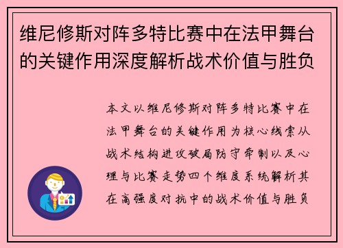 维尼修斯对阵多特比赛中在法甲舞台的关键作用深度解析战术价值与胜负影响