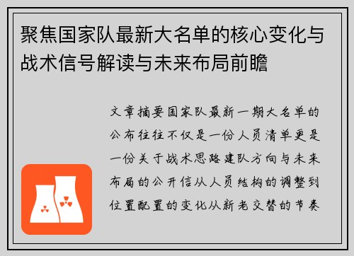 聚焦国家队最新大名单的核心变化与战术信号解读与未来布局前瞻