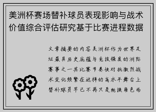 美洲杯赛场替补球员表现影响与战术价值综合评估研究基于比赛进程数据分析