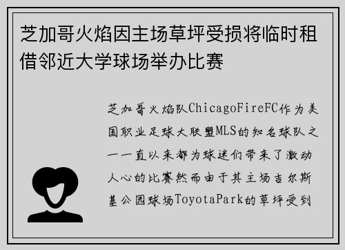 芝加哥火焰因主场草坪受损将临时租借邻近大学球场举办比赛