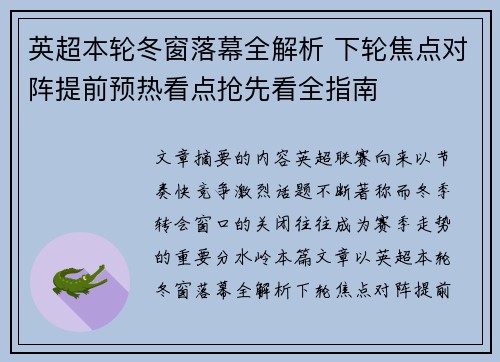 英超本轮冬窗落幕全解析 下轮焦点对阵提前预热看点抢先看全指南