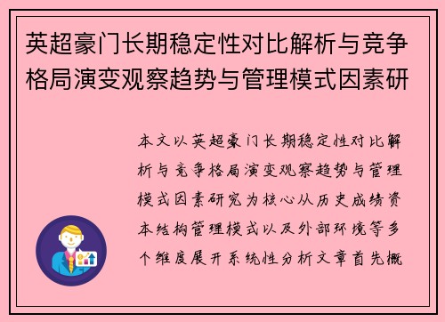英超豪门长期稳定性对比解析与竞争格局演变观察趋势与管理模式因素研究