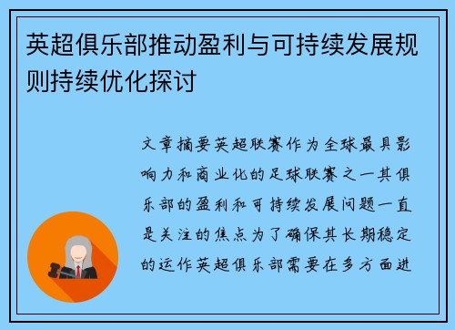 英超俱乐部推动盈利与可持续发展规则持续优化探讨