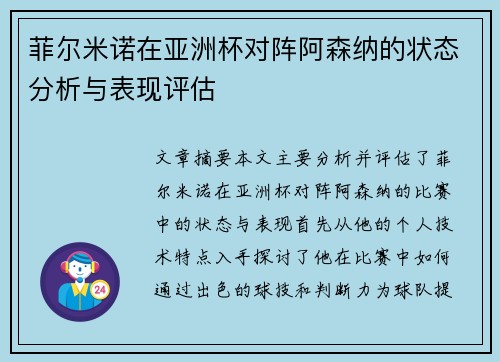 菲尔米诺在亚洲杯对阵阿森纳的状态分析与表现评估