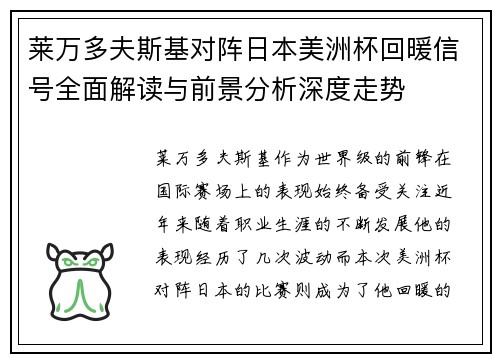 莱万多夫斯基对阵日本美洲杯回暖信号全面解读与前景分析深度走势 莱万多夫斯基对阵日本美洲杯回暖信号全面解读与前景分析深度走势