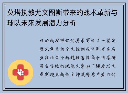 莫塔执教尤文图斯带来的战术革新与球队未来发展潜力分析