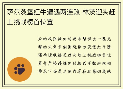 萨尔茨堡红牛遭遇两连败 林茨迎头赶上挑战榜首位置