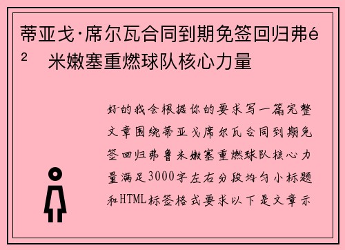 蒂亚戈·席尔瓦合同到期免签回归弗鲁米嫩塞重燃球队核心力量