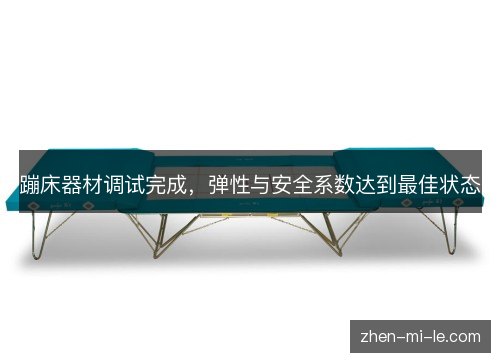 蹦床器材调试完成，弹性与安全系数达到最佳状态
