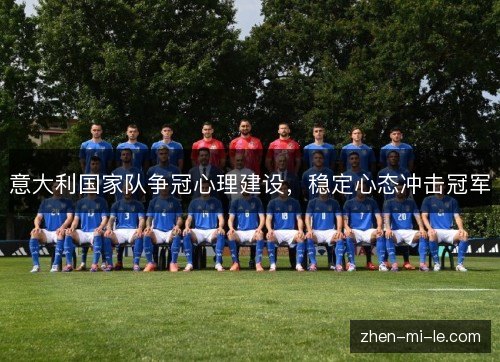 意大利国家队争冠心理建设，稳定心态冲击冠军